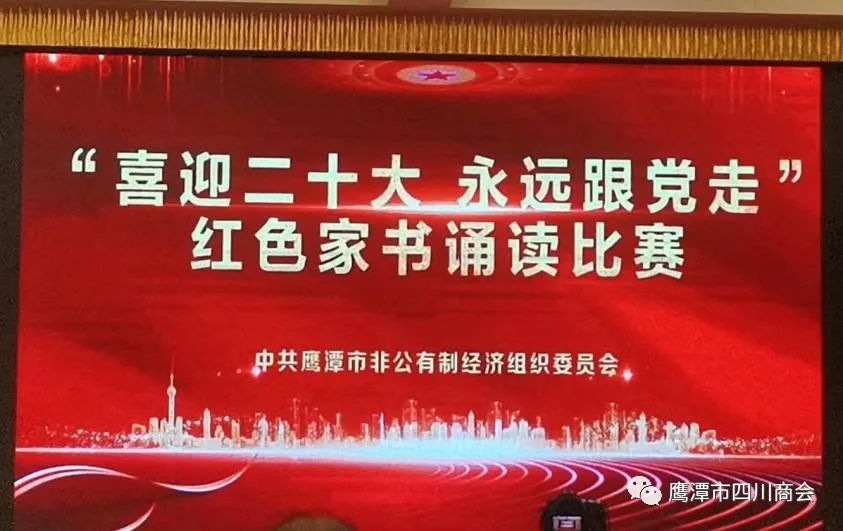 鹰潭市四川商会“喜迎二十大，永远跟党走” 红色家书朗读比赛